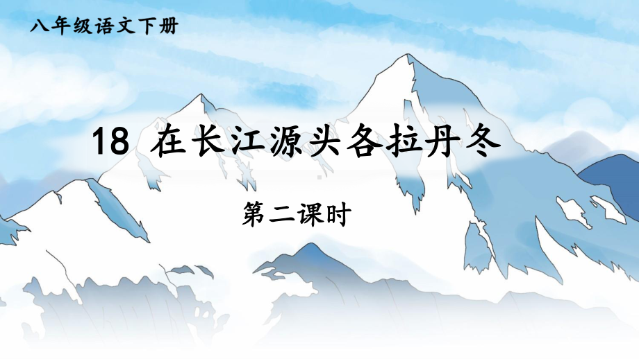 2020-2021统编八语下同步课件 18 在长江源头各拉丹冬（第二课时）（PPT版）.pptx_第1页