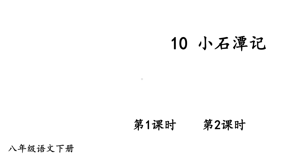 2020-2021初中语文部编版八年级下册同步教案（PPT版）10 小石潭记.ppt_第1页