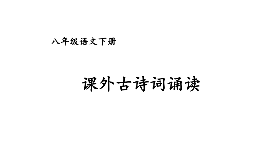 2020-2021初中语文部编版八年级下册同步教案（PPT版）第六章课外古诗词诵读 .ppt_第1页