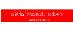 议论文写作系列之十六：驳论文-2021届高考语文复习课件56张.pptx