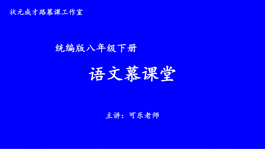 2020-2021统编八语下同步课件 第一单元 主题阅读（PPT版）.pptx_第1页