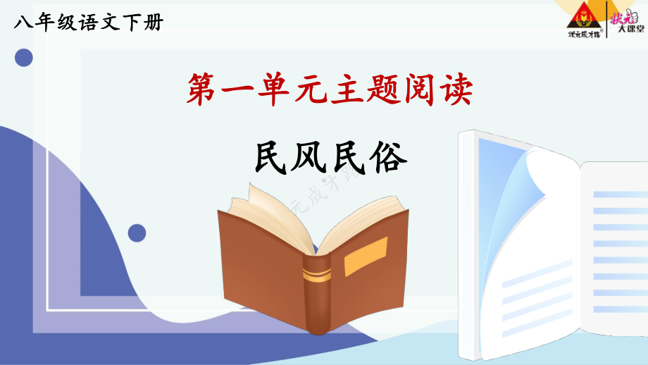 2020-2021统编八语下同步课件 第一单元 主题阅读（PPT版）.pptx_第2页