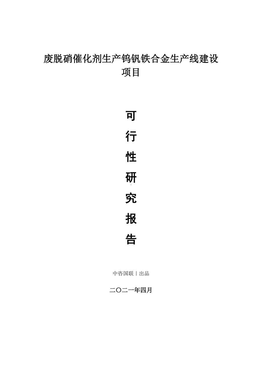 废脱硝催化剂生产钨钒铁合金生产建设项目可行性研究报告.doc_第1页