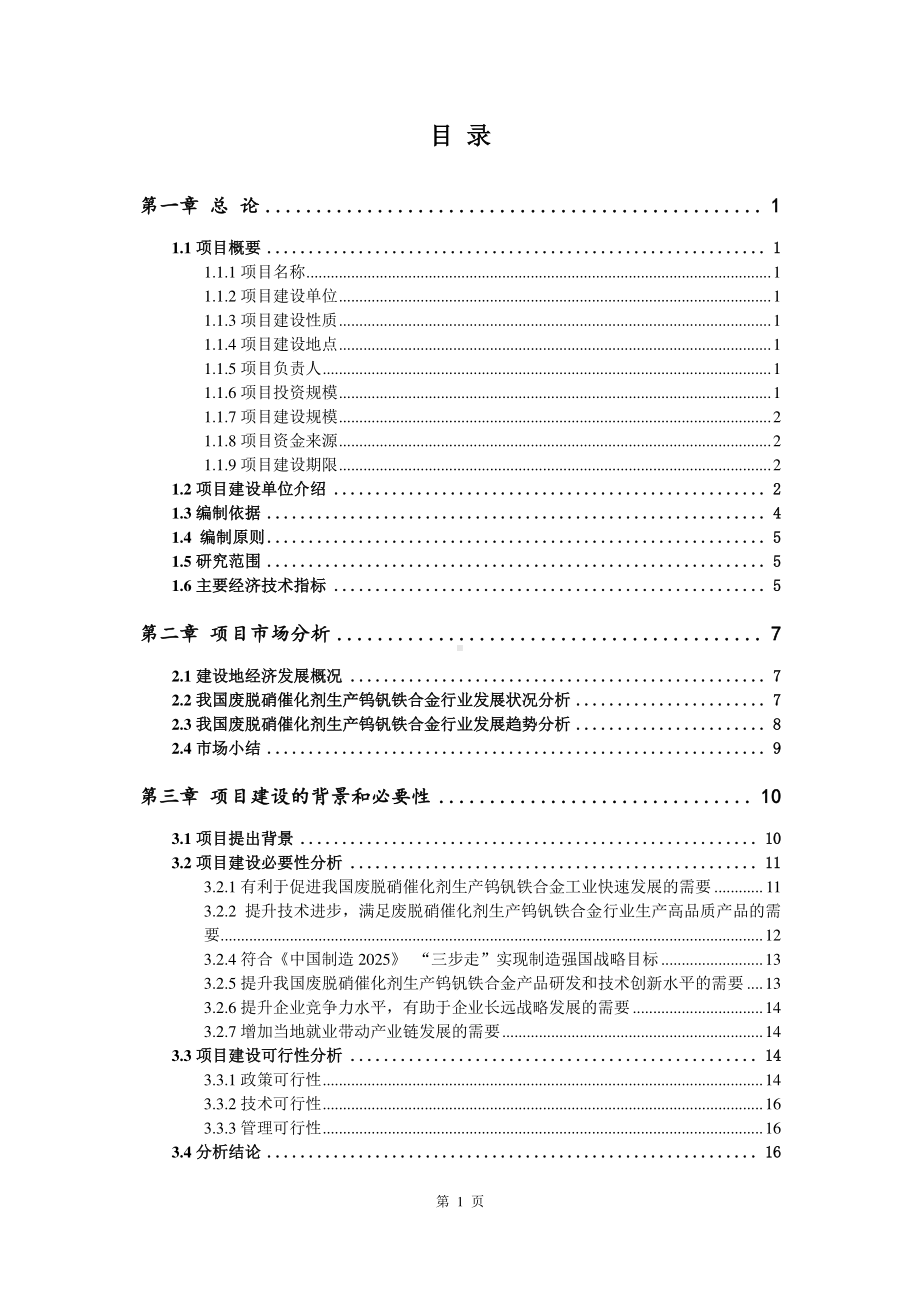 废脱硝催化剂生产钨钒铁合金生产建设项目可行性研究报告.doc_第2页