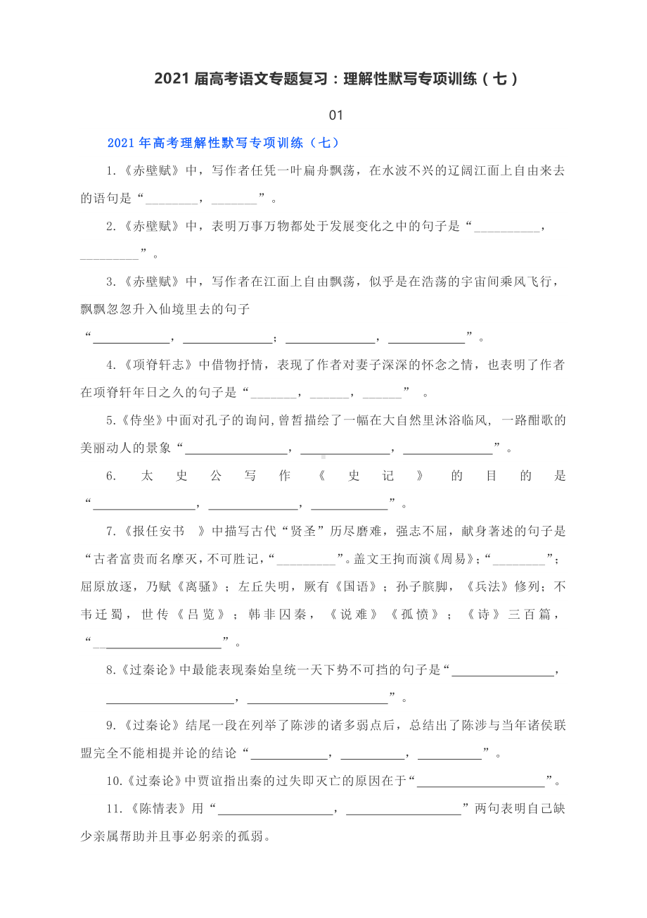 2021届高考语文专题复习：理解性默写专项训练（七） 含答案.docx_第1页