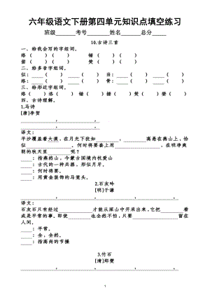 小学语文部编版六年级下册第四单元知识点整理填空练习题（附答案）.doc