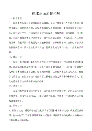 2020-2021学年人教版体育八年级全一册-第5章 排球排球正面屈体扣球-教案.doc