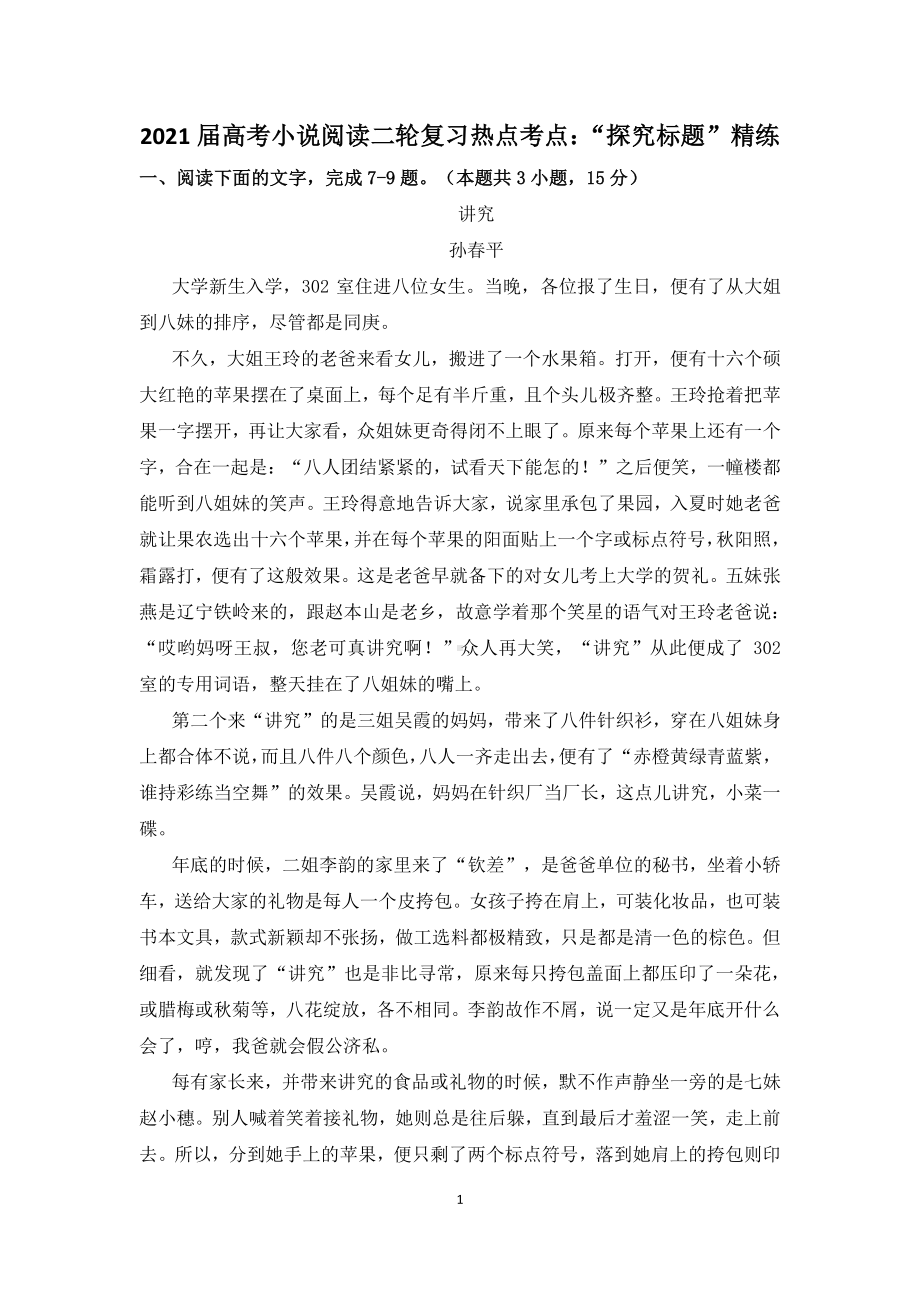 2021届高考小说阅读二轮复习热点考点：“探究标题”精练含答案.docx_第1页