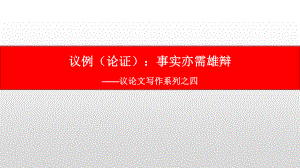 议论文写作系列之四：论证之议例-2021届高考语文复习课件67张.pptx