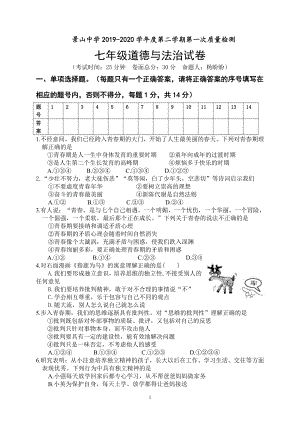 2020盐城景山初一道德与法治下学期第一次月考试卷.pdf