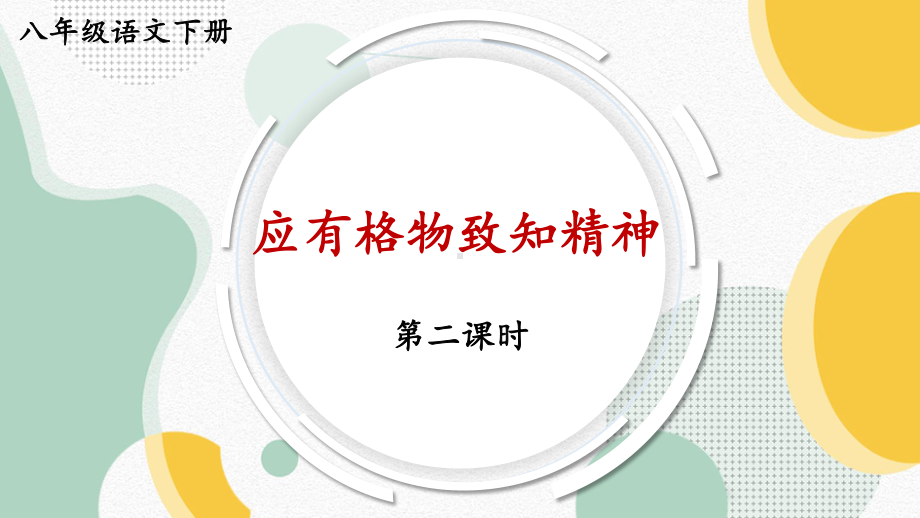 2020-2021统编八语下同步课件 14 应有格物致知精神（第二课时）（PPT版）.pptx_第1页