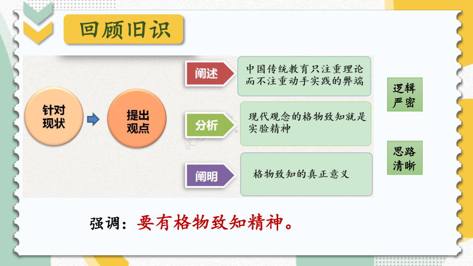 2020-2021统编八语下同步课件 14 应有格物致知精神（第二课时）（PPT版）.pptx_第3页