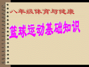 2020-2021学年人教版体育八年级去一册-第4章篮球 篮球运动基础-课件.ppt