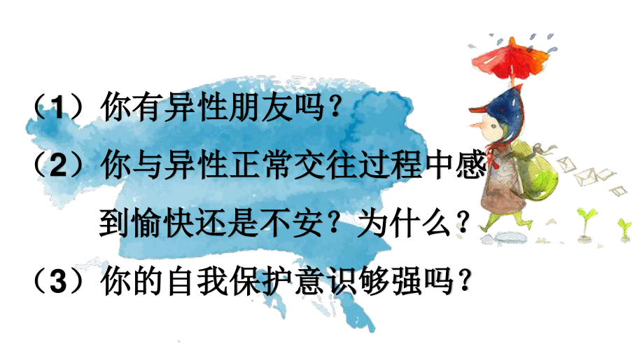 2020-2021学年人教版体育八年级去一册-1.3学会与他人交往-课件.pptx_第2页