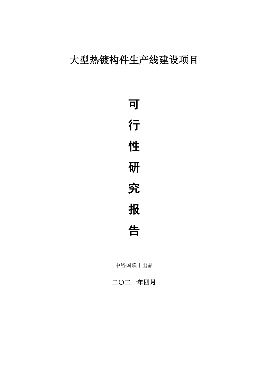 大型热镀构件生产建设项目可行性研究报告.doc_第1页