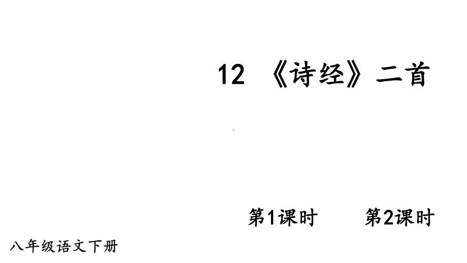 2020-2021初中语文部编版八年级下册同步教案（PPT版）12 《诗经》二首.ppt_第1页