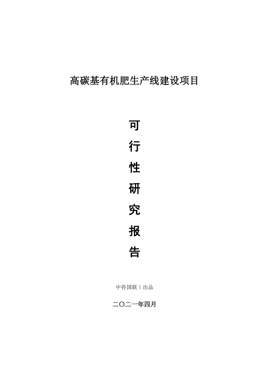 高碳基有机肥生产建设项目可行性研究报告.doc_第1页