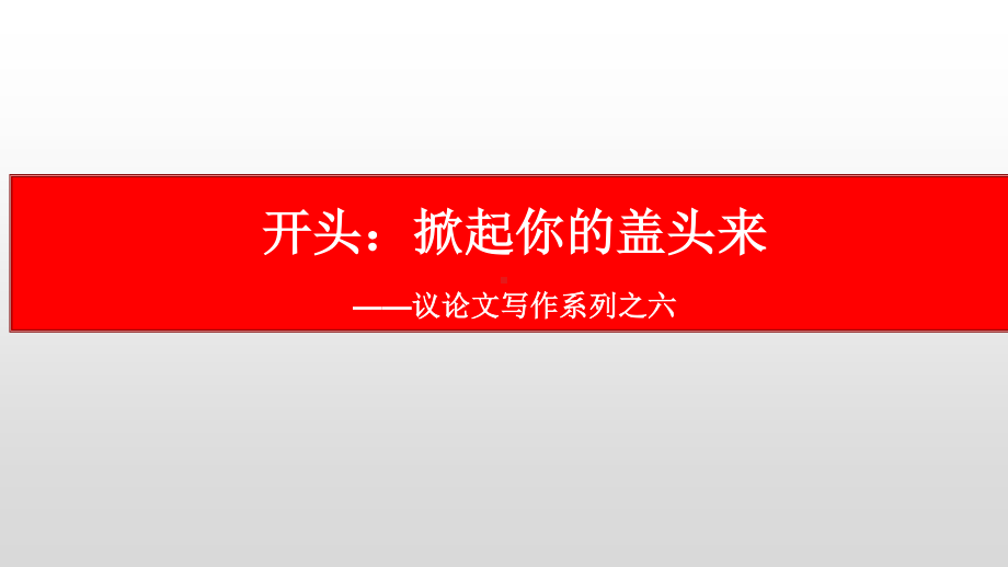 议论文写作系列之六：凤头-2021届高考语文复习课件75张.pptx_第1页