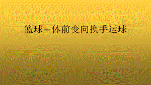 2020-2021学年人教版体育八年级去一册-第4章篮球 体前变向换手运球-课件.pptx