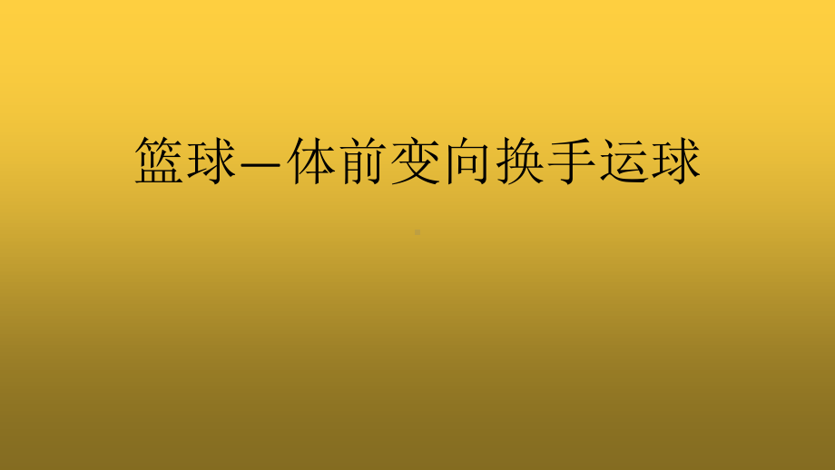 2020-2021学年人教版体育八年级去一册-第4章篮球 体前变向换手运球-课件.pptx_第1页