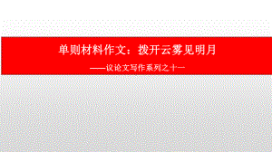 议论文写作系列之十一：单则材料作文审题立意-2021届高考语文复习课件51张.pptx