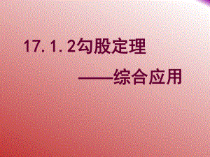 2020-2021学年人教版数学八年级下册-17.1 勾股定理-综合应用课件.pptx