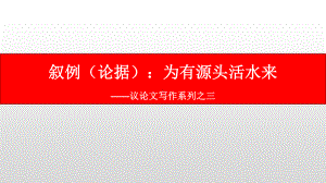 议论文写作系列之三：论据之叙例-2021届高考语文复习课件38张.pptx