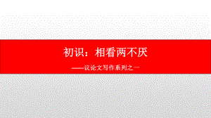 议论文写作系列之一：初识议论文-2021届高考语文复习课件33张.pptx