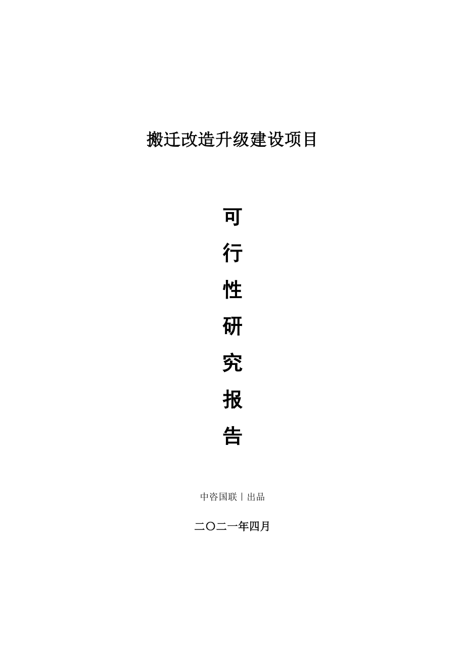 搬迁改造升级建设项目可行性研究报告.doc_第1页