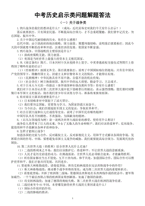 初中历史中考启示类问题解题答法2.doc