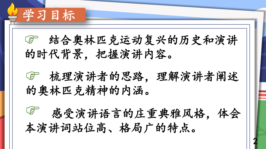 2020-2021统编八语下同步课件 16 庆祝奥林匹克运动复兴25周年（PPT版）.pptx_第2页