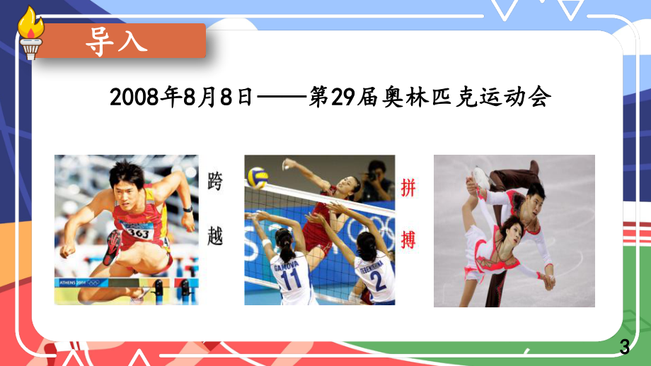 2020-2021统编八语下同步课件 16 庆祝奥林匹克运动复兴25周年（PPT版）.pptx_第3页