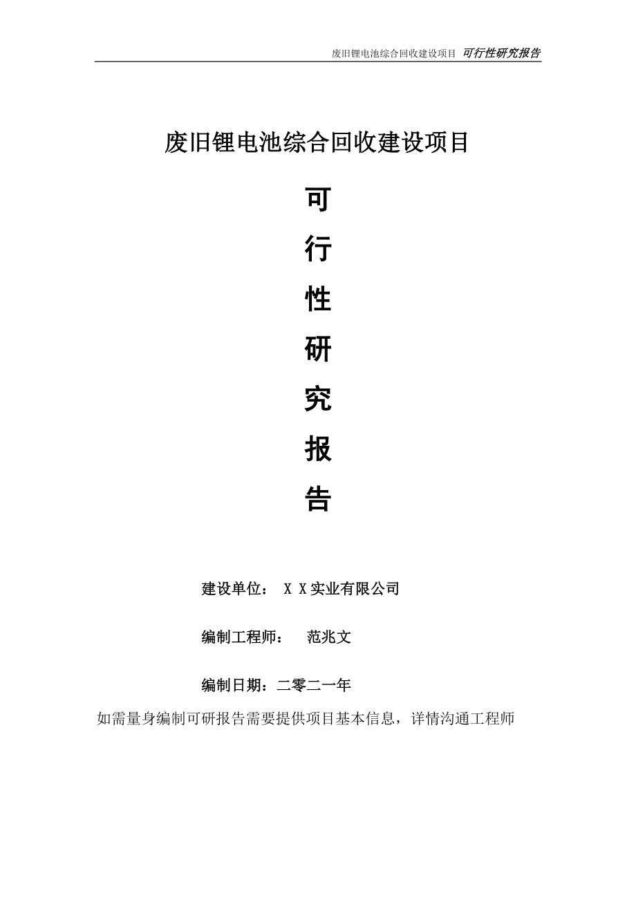 废旧锂电池综合回收项目可行性研究报告-可参考案例-备案立项.doc_第1页