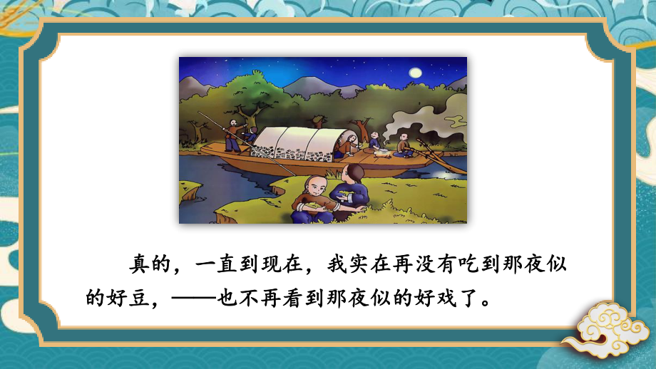 2020-2021统编八语下同步课件 1 社戏（第三课时）（PPT版）.pptx_第3页