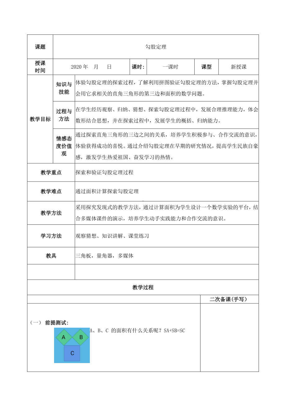 2020-2021学年人教版数学八年级下册-17.1 勾股定理-教案(5).docx_第1页