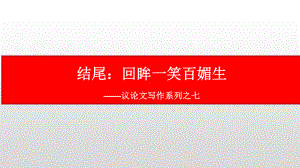 议论文写作系列之七：豹尾-2021届高考语文复习课件25张.pptx