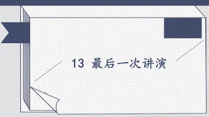 2020-2021统编八语下同步课件 13 最后一次讲演（第二课时）（PPT版）.pptx