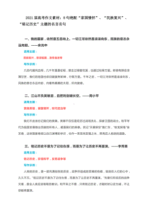 2021届高考作文素材：8句绝配“家国情怀”、“民族复兴”、“铭记历史”主题的名言名句.docx