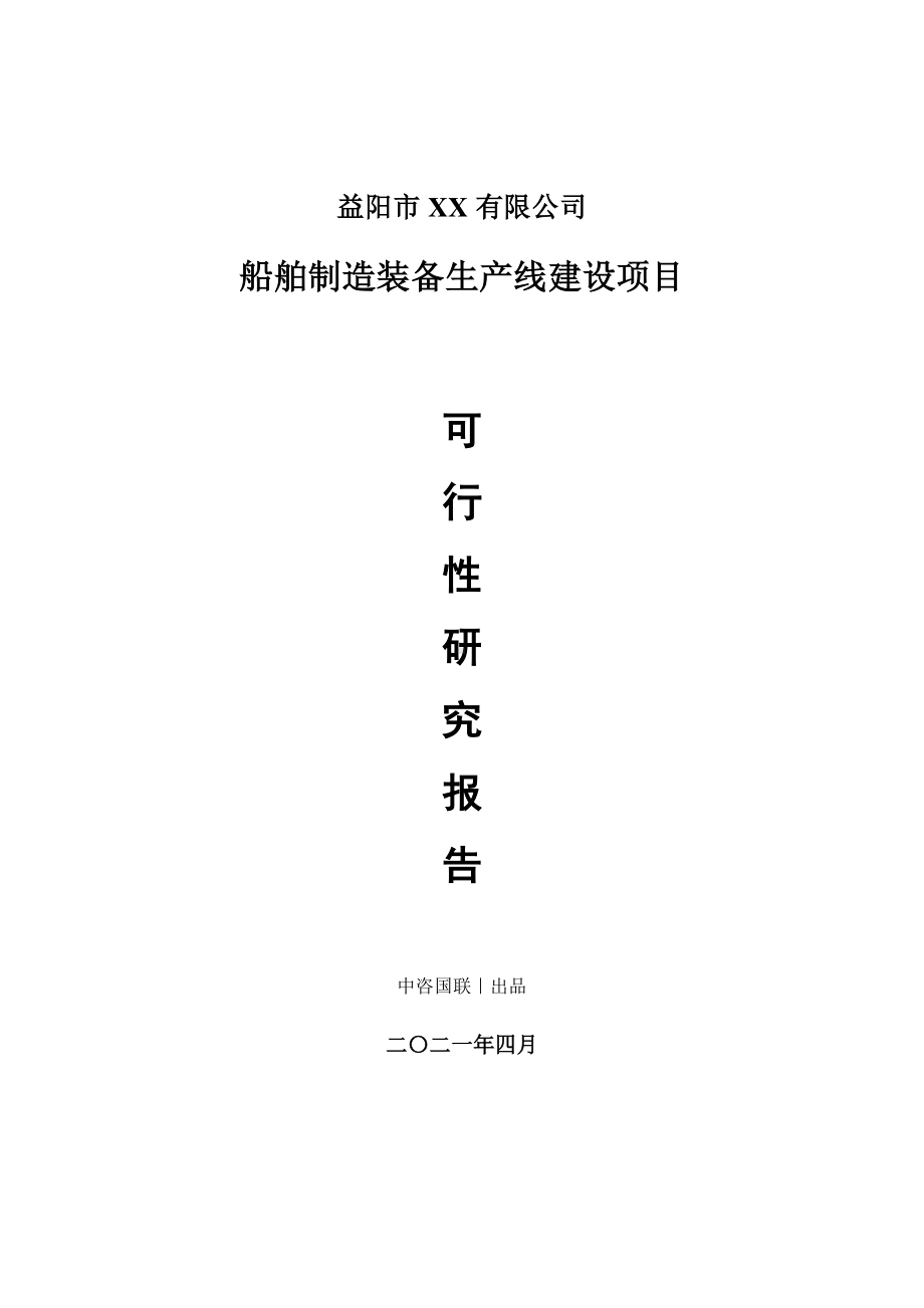 船舶制造装备生产建设项目可行性研究报告.doc_第1页