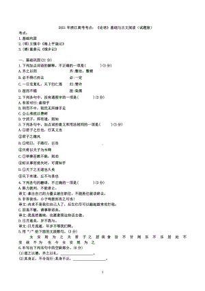 2021届高三浙江高考考点：《论语》基础与古文阅读（试题版）.doc