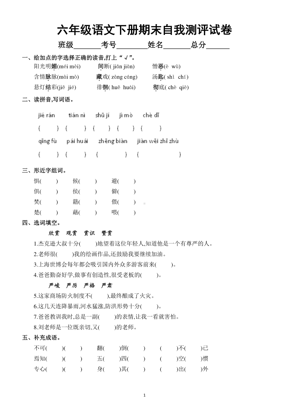 小学语文部编版六年级下册期末自我测评试卷及答案.docx_第1页