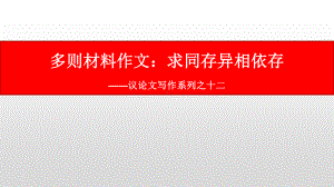 议论文写作系列之十二：多则材料作文审题立意-2021届高考语文复习课件28张.pptx