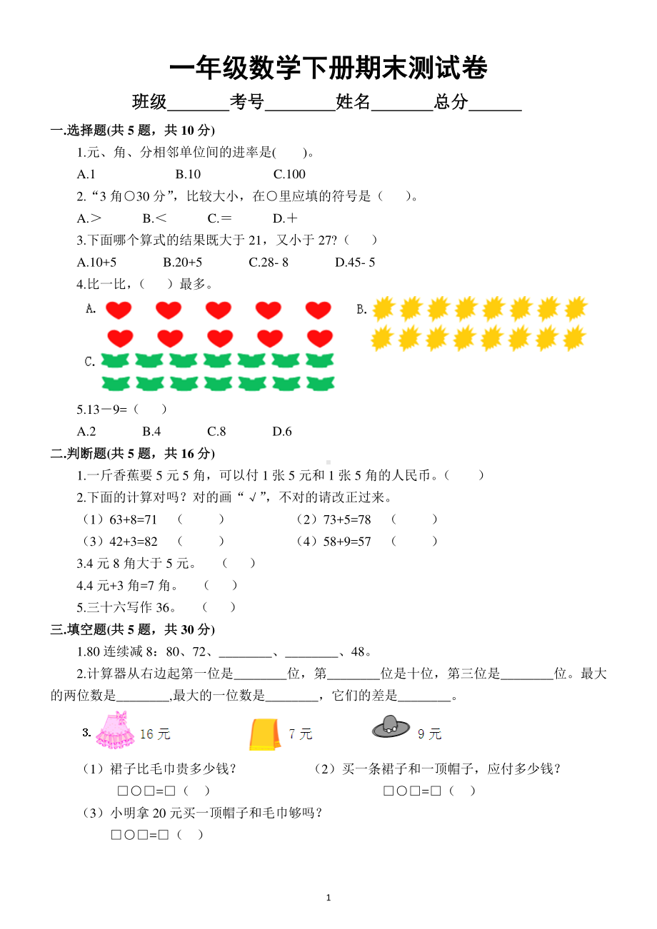 小学数学人教版一年级下册期末测试卷及答案.docx_第1页