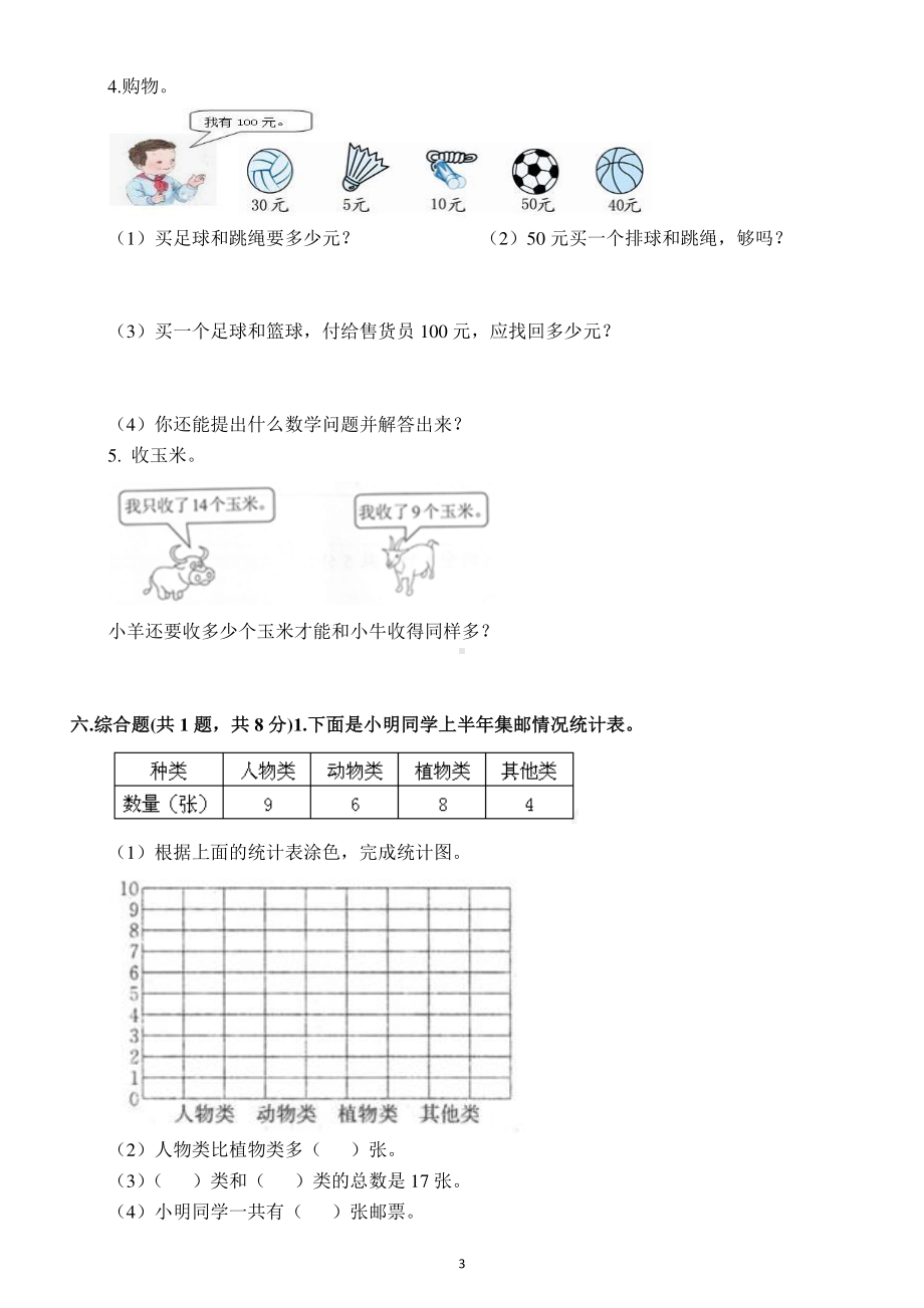 小学数学人教版一年级下册期末测试卷及答案.docx_第3页