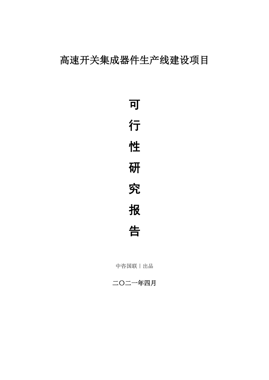 高速开关集成器件生产建设项目可行性研究报告.doc_第1页