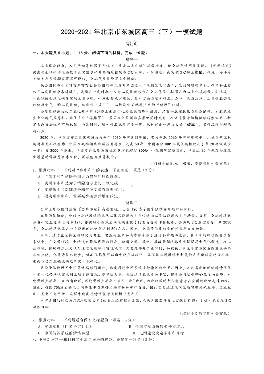 2021年北京市东城区高三语文一模试题及答案.docx_第1页