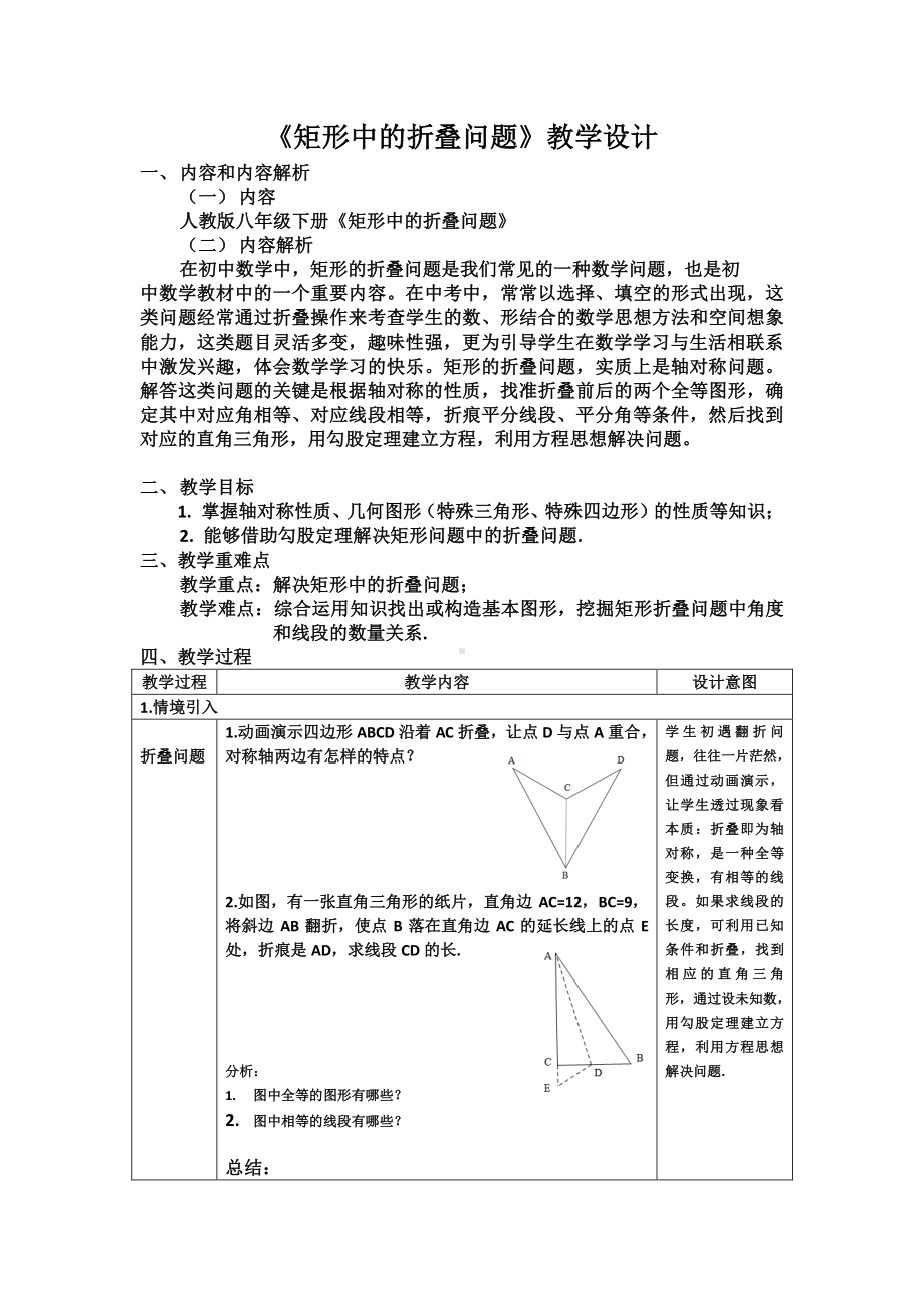 2020-2021学年人教版数学八年级下册专题：《矩形中的折叠问题》教案.docx_第1页