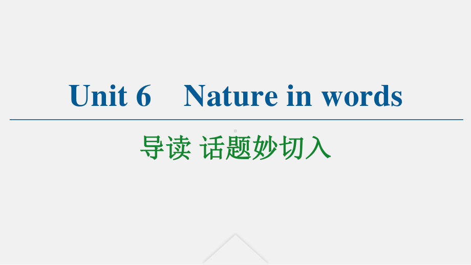 2021版外研版选修三英语Unit 6 导读 话题妙切入ppt课件.ppt_第1页