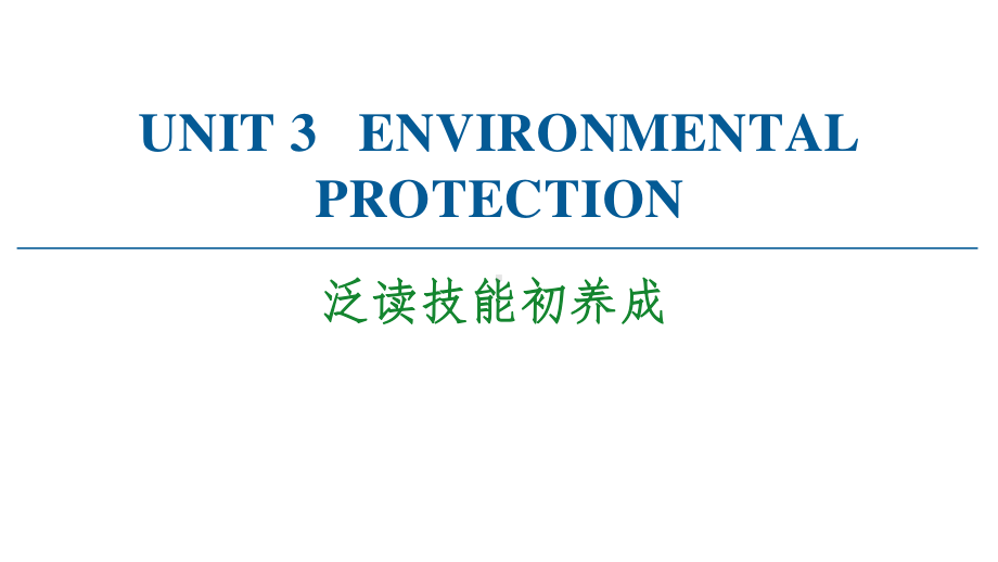 2021版外研版选修三英语 UNIT 3 泛读技能初养成ppt课件.ppt_第1页