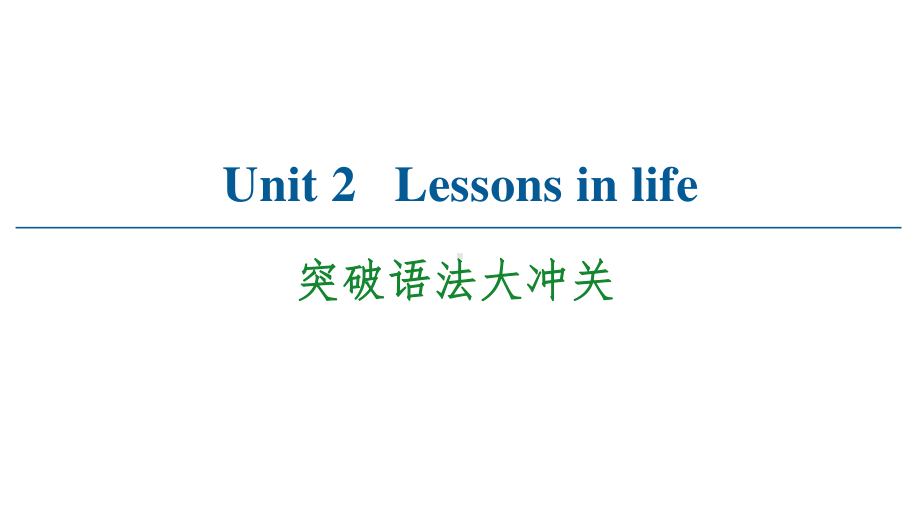 2021版外研版选修四英语Unit2 突破语法大冲关ppt课件.ppt_第1页